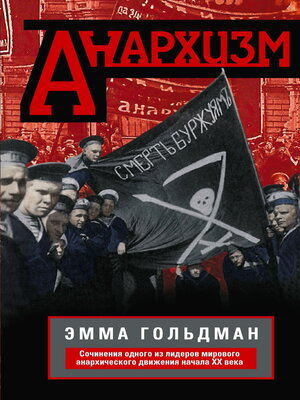 cover image of Анархизм. Сочинения одного из лидеров мирового анархического движения начала ХХ века